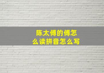 陈太傅的傅怎么读拼音怎么写