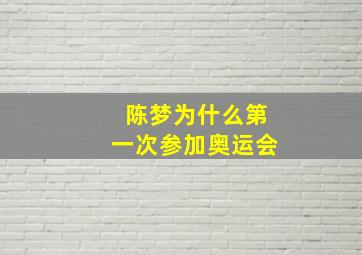 陈梦为什么第一次参加奥运会