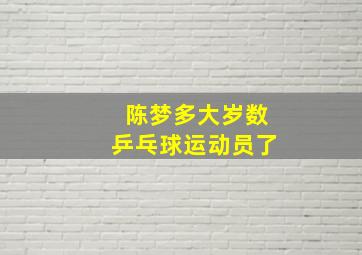 陈梦多大岁数乒乓球运动员了