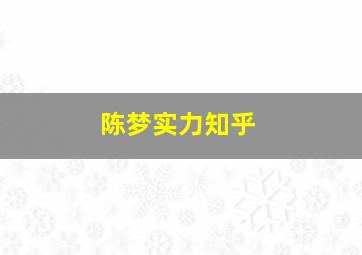 陈梦实力知乎