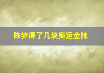 陈梦得了几块奥运金牌