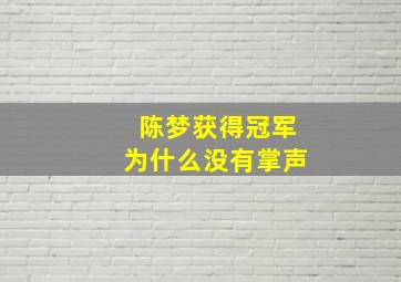 陈梦获得冠军为什么没有掌声