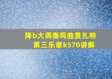 降b大调奏鸣曲莫扎特第三乐章k570讲解