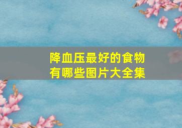 降血压最好的食物有哪些图片大全集