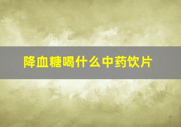 降血糖喝什么中药饮片