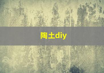 陶土diy