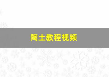 陶土教程视频