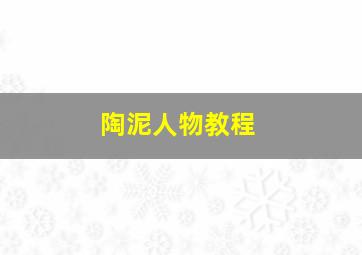 陶泥人物教程