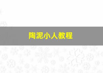 陶泥小人教程