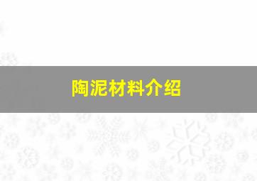 陶泥材料介绍