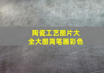 陶瓷工艺图片大全大图简笔画彩色