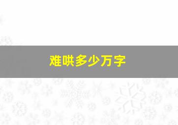 难哄多少万字