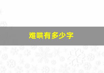 难哄有多少字