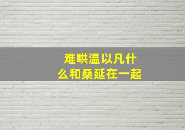 难哄温以凡什么和桑延在一起