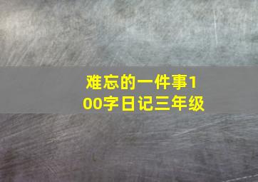 难忘的一件事100字日记三年级