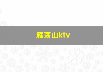 雁荡山ktv