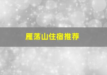 雁荡山住宿推荐