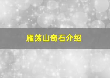 雁荡山奇石介绍