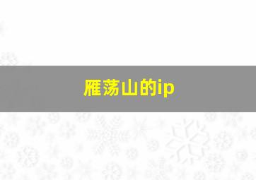 雁荡山的ip