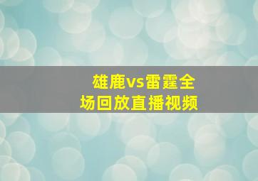 雄鹿vs雷霆全场回放直播视频