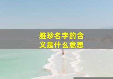 雅珍名字的含义是什么意思