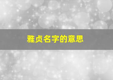 雅贞名字的意思