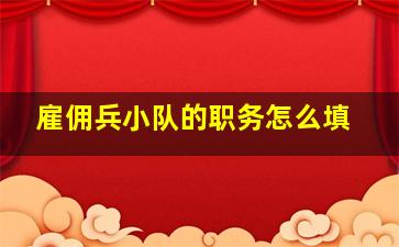 雇佣兵小队的职务怎么填