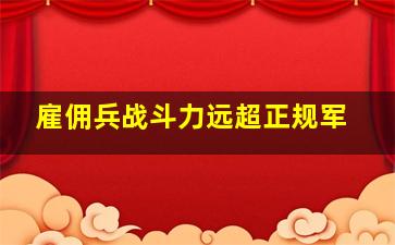 雇佣兵战斗力远超正规军