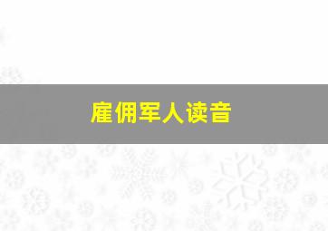 雇佣军人读音