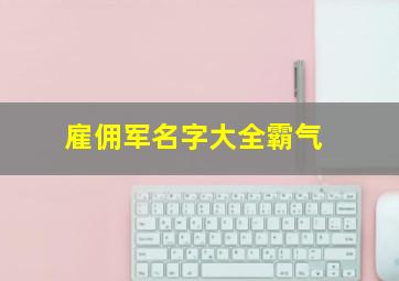 雇佣军名字大全霸气