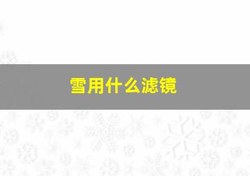 雪用什么滤镜