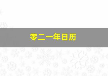 零二一年日历