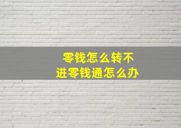 零钱怎么转不进零钱通怎么办