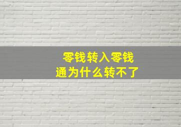 零钱转入零钱通为什么转不了