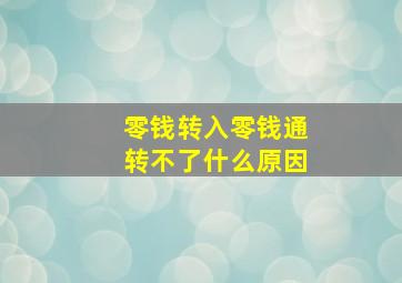 零钱转入零钱通转不了什么原因