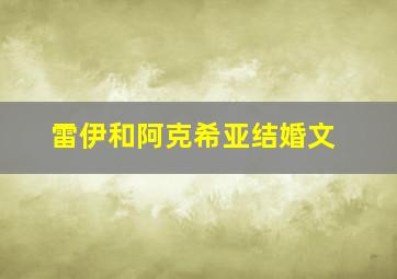 雷伊和阿克希亚结婚文