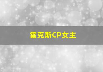 雷克斯CP女主