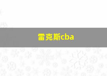 雷克斯cba