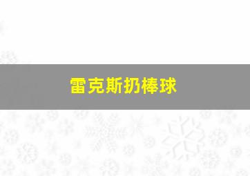 雷克斯扔棒球