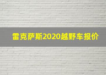 雷克萨斯2020越野车报价