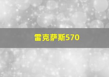 雷克萨斯570