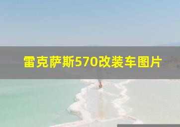 雷克萨斯570改装车图片