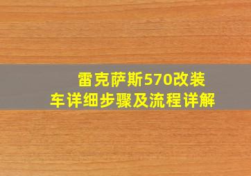 雷克萨斯570改装车详细步骤及流程详解