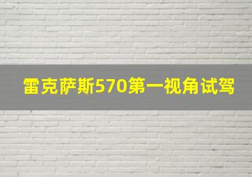 雷克萨斯570第一视角试驾