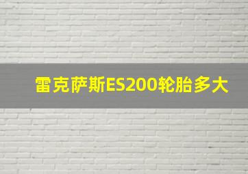 雷克萨斯ES200轮胎多大