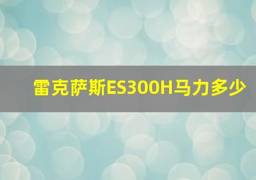 雷克萨斯ES300H马力多少