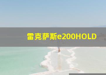 雷克萨斯e200HOLD