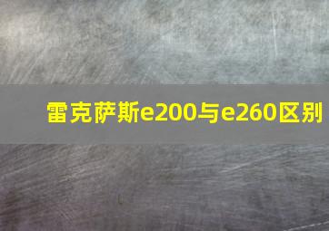 雷克萨斯e200与e260区别