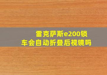 雷克萨斯e200锁车会自动折叠后视镜吗