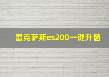 雷克萨斯es200一键升窗